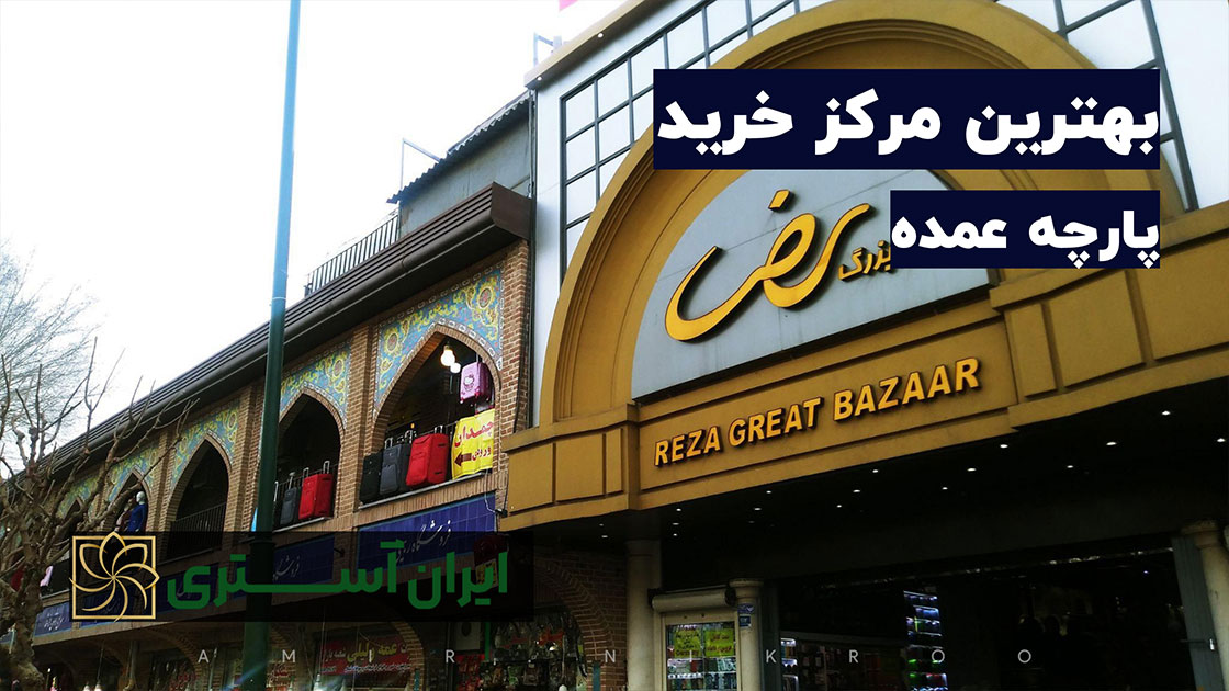 بهترین مرکز خرید پارچه عمده در تهران