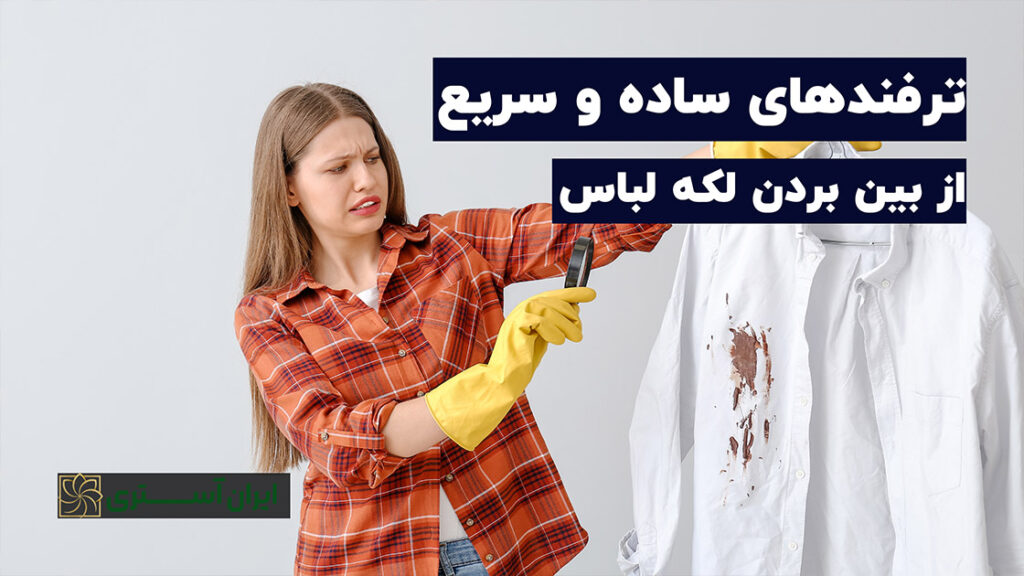 ترفند ساده و سریع برای از بین بردن لکه‌های لباس