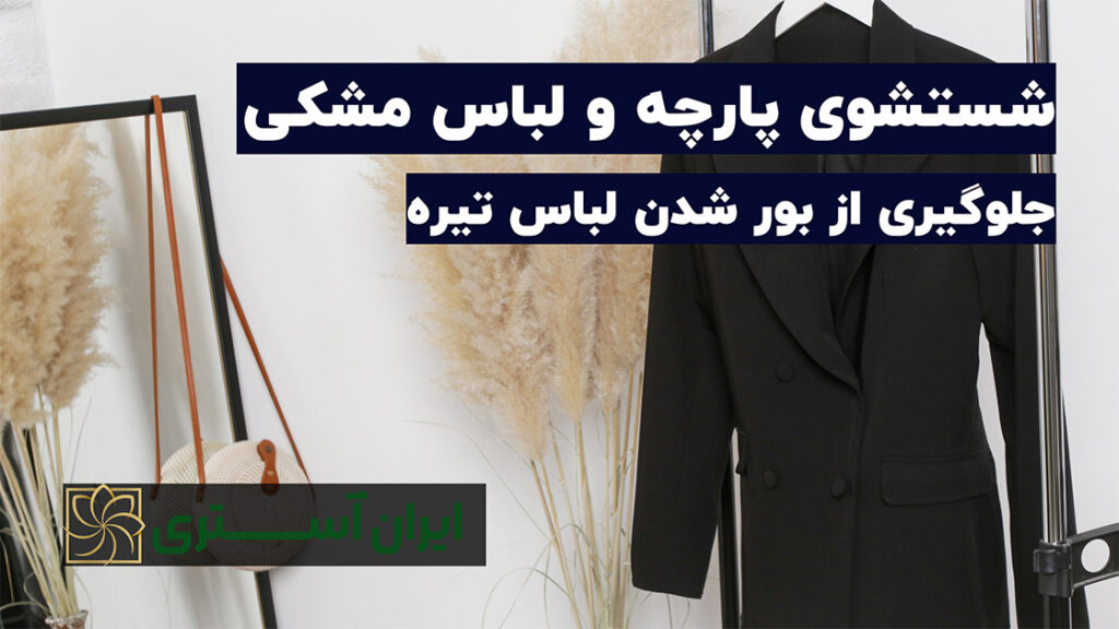 شستشوی پارچه و لباس مشکی