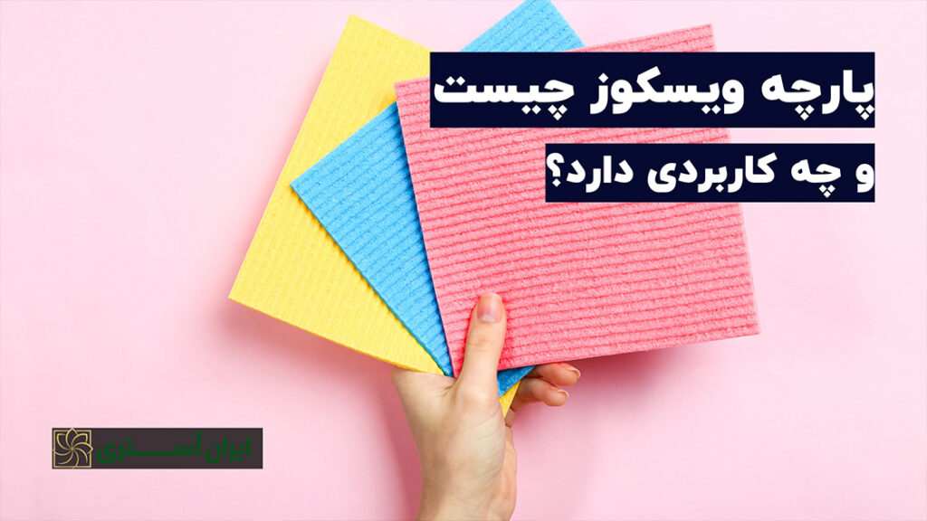 پارچه ویسکوز چیست و چه کاربردی دارد؟